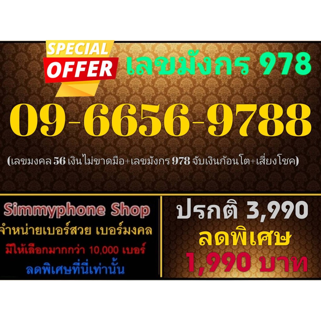 ขายเบอร์เลขมังกร 978 09-6656-9788 (AIS เติมเงิน)