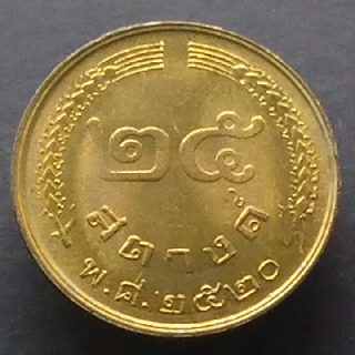 เหรียญ 25 สตางค์ สต.เนื้อทองเหลือง พระบรมรูป-รวงข้าว (๒ เหลี่ยม ๐ กลม) ปี2520 unc