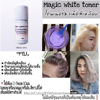 ราคาขายส่ง❗หัวเชื้อลดไรเหลือง💜Magic whiteToner💜