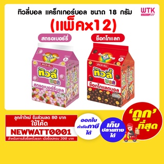 ทิวลี่บอล  แคร็กเกอร์บอล ขนาด 18 กรัม (แพ็คx12)