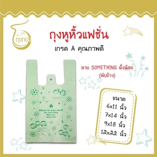 ถุงแฟชั่นหูหิ้ว *SOMETHING ผึ้งน้อย* แฟชั่น ลายน่ารัก สีสันสวยงาม ราคาดี
