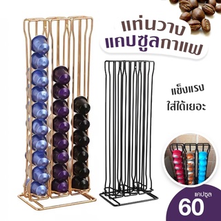 ชั้นวางแคปซูลกาแฟ ที่วางกาแฟแคปซูล สำหรับแคปซูลกาแฟ Nespresso holder 60 ชิ้น ส่งจากไทย มีเก็บเงินปลายทาง