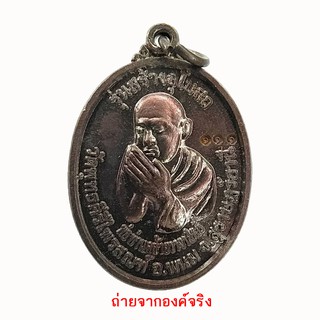 เหรียญหลวงพ่อคล้าย วัดสวนขัน อ.พนม จ.สุราษฎร์ธานี หมายเลข 111 ปี 2555