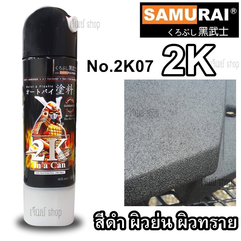 สีสเปรย์ซามูไร Samurai 2K สีดำย่น(ผิวหยาบคล้ายเม็ดทราย) รหัสสี 2K07 ขนาด 400 ml.