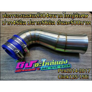 ท่อกรองสแตนเลส 304 แท้ Pcx2014-2017 Click125-150i new ท่อกรอง ต่อกรอง ขนาดใหญ่พิเศษ ปาก45มิล ปลาย56มิล อันละ 500 บาท