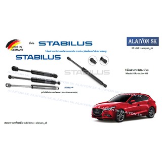 โช๊คฝากระโปรง Stabilus โช๊คฝาท้าย Mazda3 Sky-Active HB  (ราคาต่อ1ตัว) (รวมส่งแล้ว)