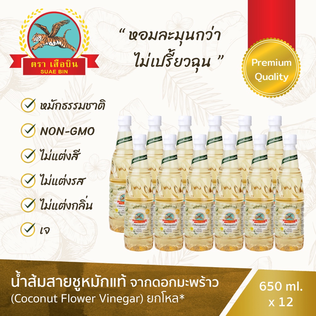น้ำส้มสายชูหมักดอกมะพร้าว เสือบิน เกรดพรีเมี่ยม 1 โหล Premium Coconut Flower Vinegar Suaebin x12