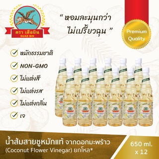 น้ำส้มสายชูหมักดอกมะพร้าว : เสือบิน - เกรดพรีเมี่ยม 1 โหล, Premium Coconut Flower Vinegar : Suaebin (650 มล./ml. x12)