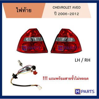 ไฟท้าย เสื้อไฟท้าย เชฟโรเลต อาวีโอ CHEVROLET AVEO ปี 2006-2012 พร้อมขั้ว ไม่หลอด