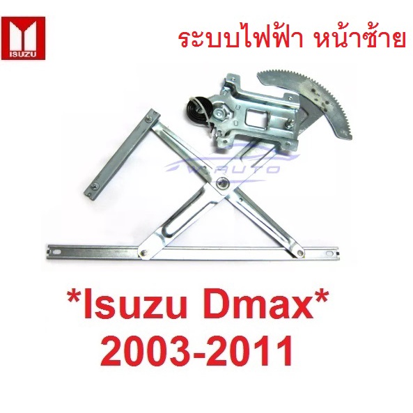 AUTO เฟืองยกกระจก หน้าซ้าย Isuzu D-max DMAX  2003 - 2011 อีซูซุ ดีแม็กซ์ ระบบไฟฟ้า เฟืองกระจก ดีแมกซ์ รางยกกระจก อะไหล่