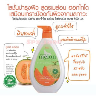 โลชั่น มิสทีน ฮอกไกโด เมล่อน ไวท์เทนนิ่ง 500 ml.