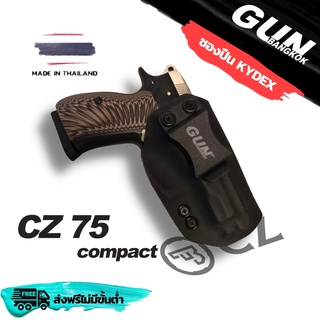 ซองปืนพกใน/พกซ่อน CZ 75 COMPACT วัสดุ KYDEX งาน Made in Thailand 100% สั่งปรับแต่งได้ตามต้องการ