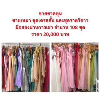 ราตรียาว ชุดเดรสสั้น ขายเหมา 108 ชุด