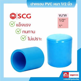 SCG ฝาครอบพีวีซี ฝาครอบ หนา 1/2 นิ้ว แบบหนา