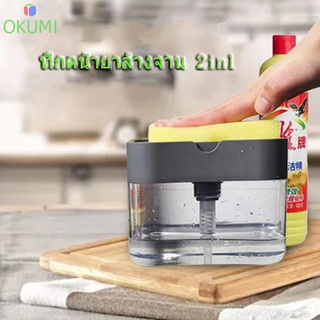 OKUMI_SHOP ที่กดน้ำยาล้างจาน 2in1 พร้อมสกอตไบร์ททุกอันในกล่อง มี 2 ​​สีให้เลือก