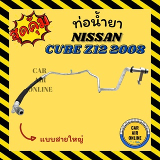 ท่อน้ำยา น้ำยาแอร์ นิสสัน คิว 2008 แซด 12 แบบสายใหญ่ NISSAN CUBE Z12 08 คอมแอร์ - ตู้แอร์ ท่อน้ำยาแอร์ สายน้ำยาแอร์ ท่อ