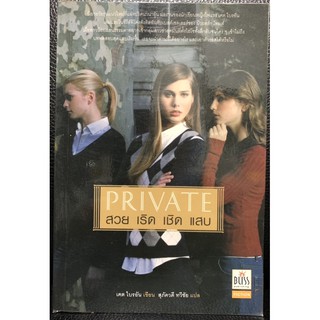 สวย เริด เชิด แสบ Private 1