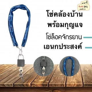 โซ่ล็อกจักรยาน โซ่คล้องบ้าน กุญแจล็อคบ้าน โซ่ล็อคล้อ ที่ล็อคบ้าน คละสี T13-H31(360)B012