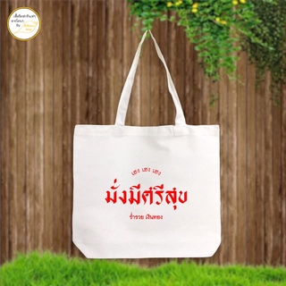 กระเป๋าผ้า ลาย มั่งมีศรีสุข ขนาด 16*14*3 ใหญ่จุใจ