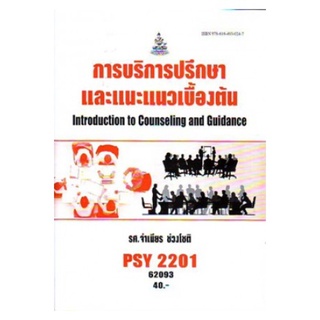 PSY2201 (PC229) 62093 การบริการปรึกษาและแนะแนวเบื้องต้น จำเนียร ช่วงโชติ