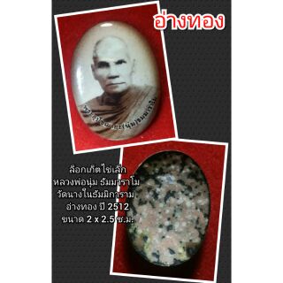 ล็อกเก็ตไข่เล็ก
หลวงพ่อนุ่ม ธัมมาราโม 
วัดนางในธัมมิการาม  
อ่างทอง ปี 2512