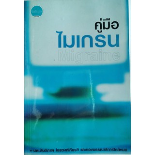 คู่มือไมเกรน,นายแพทย์สันติภาพ ไชยวงศ์เกียรติ และกองบรรณาธิการใกล้หมอ