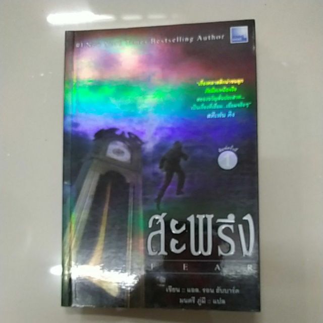 หนังสือ สะพรึง!!! Fear