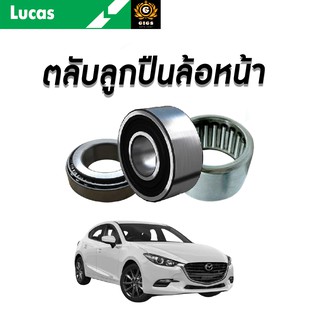 LUCAS ลูกปืนล้อหน้า ลูกปืนล้อหลัง MAZDA3 BK BL 2.0L ปี 2005-2010 มาสด้า3 2.0l ลูกปืนดุมล้อ ตลับลูกปืน มี ABS