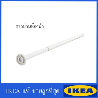 MADday - IKEA (ของแท้) IKEA : อิเกีย BOTAREN บูทาเรน ราวม่านห้องน้ำ, ขาว, 70-120 ซม./120-200 ซม.