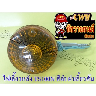 ไฟเลี้ยวหลัง TS100N TS125N สีดำ ฝาไฟเลี้ยวสีส้ม กลม ขายาว (ข้าง) (33178)