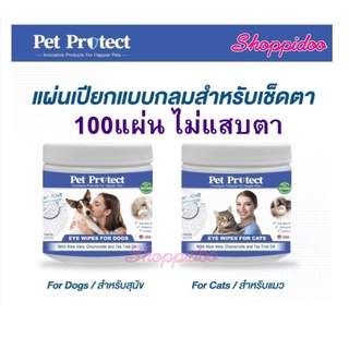 Pet protect แผ่นเปียก เช็ดตาสัตว์เลี้ยง แมว/ สุนัข 100 ชิ้น (ไม่แสบตา เช็ดง่าย eye wipes )