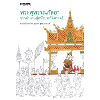 พระสุพรรณกัลยา จากตำนานสู่หน้าประวัติศาสตร์ (หนังสือ Muangboran)