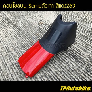 คอนโซลบน โซนิค Sonicตัวเก่า Sonic2000 สี แดง263 /เฟรมรถ กรอบรถ ชุดสี