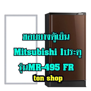 ขอบยางตู้เย็น Mitsubishi 1ประตู รุ่นMR-495 FR