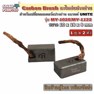 Carbon Brush อะไหล่แปรงถ่าน ขนาด 10x18x8mm (สำหรับมอเตอร์ DC MY-1020 / MY-1122) จำนวน 1 คู่=2 ตัว