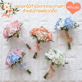 POSIE Mini Bouquet โพซี่ ช่อดอกไม้ขนาดเล็ก สำหรับถ่ายพรีเวดดิ้ง และช่อเพื่อนเจ้าสาว