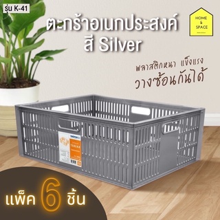 ตะกร้าอเนกประสงค์ Keyway รุ่น K-41 (สีเงิน) (แพ็ค 6 ชิ้น)