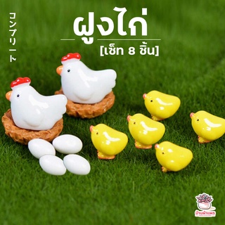 ฝูงไก่ เซ็ท 8 ชิ้น ตุ๊กตาจิ๋ว โมเดลจิ๋ว แต่งสวน