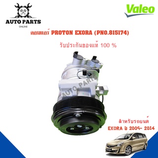 คอมแอร์รถยนต์ COMPRESSOR รุ่น PROTON EXORA  ปี 2009- 2018  ยี่ห้อ VALEO แท้100% NO.815174