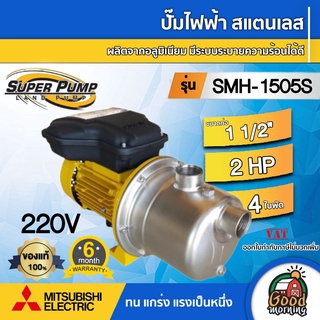 MITSUBISHI 🇹🇭  ปั๊มไฟฟ้า สแตนเลส ( 220v.| 1500w.) รุ่น SMH-1505S ขนาดท่อ 1 1/2 นิ้ว 2 แรงม้า ปั๊มมิตซู ปั๊ม ปั๊มหอยโข่ง