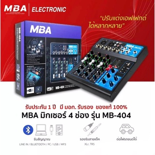 มิกเซอร์(มิกใบ้)​ MBA รุ่น MB-404 ใช้ง่าย​ เสียงดี​มาก