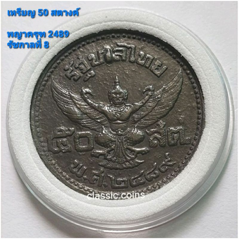 เหรียญ 50 สตางค์ พญาครุฑ ปี 2489  เนื้อดีบุก รัชกาลที่ 8 หายากมาก สภาพผ่านการใช้งาน พร้อมตลับ