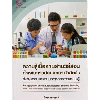 9786165886598 ความรู้เนื้อหาผสานวิธีสอนสำหรับการสอนวิทยาศาสตร์ :สิ่งที่ผู้เตรียมและพัฒนาวิทยาศาสตร์ควรรู้