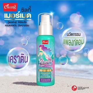 แคริ่ง ซิลกี้ เมอร์เมด 80 มล. I Caring Mermaid Super Silky 80 ml.