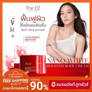 ❤️ The Elf Nano White Booster Body Crem บูสเตอร์ ดิเอลฟ์ ของแท้💯