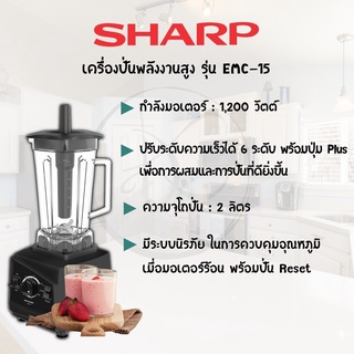 เครื่องปั่นแรงสูง  SHARP รุ่น EMC-15 1200W 2ลิตร สีดำ