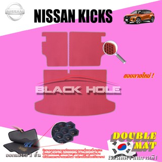 Nissan KICKS TRUNK 2020-ปัจจุบัน Gen1 (ชุดสัมภาระท้ายรถ มีแปะเบาะ) พรมรถยนต์แบบรูรังผึ้งสองชั้น Blackhole Doublemat