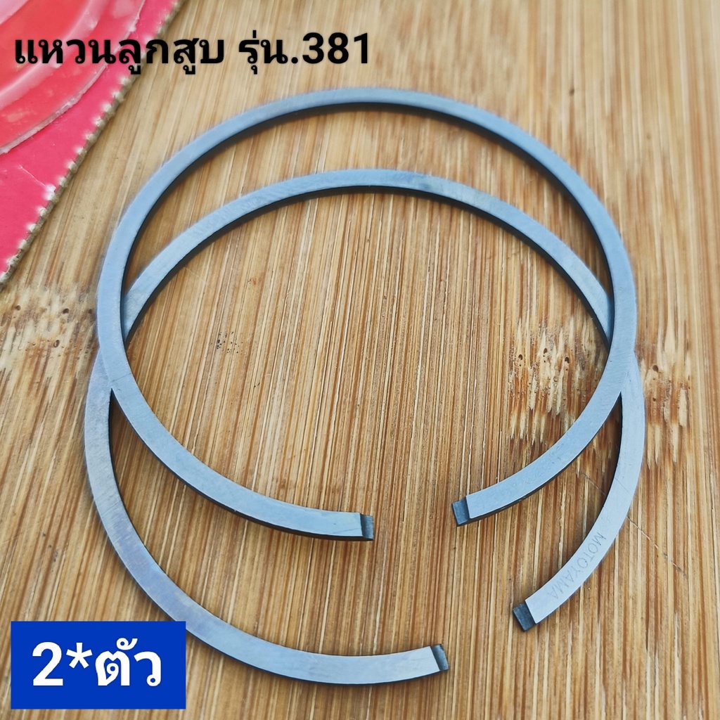 แหวน *2ตัว รุ่น.381/070 กดเลือก *ยี่ห้อโมโตยาม่า.ญี่ปุ่น*