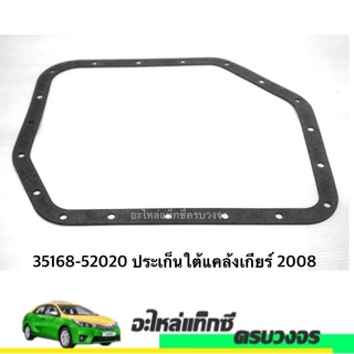 35168-52020 ประเก็นใต้แคล้งเกียร์ 2008 (แท้เบิกห้าง)