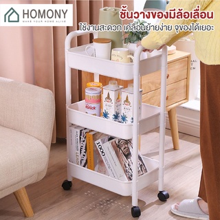 [9.15 ลดยิ่งกว่า🔥] HOMONY ชั้นวางของมีล้อ (FUR) ชั้นวางอเนกประสงค์ 3/4 ชั้น มีที่มือจับแบบพกพา เคลื่อนย้ายสะดวก